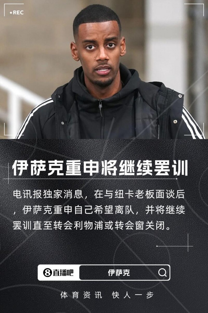 罗马诺&电讯报：伊萨克仍想离队&重申希望去利物浦，将继续罢训